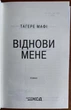 Віднови мене. Книга 4 - Тагере Мафі (978-617-15-0804-0) - зображення 2