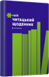 Твій читацький щоденник (салатовий) - (4820245450684) - изображение 1