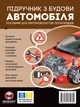 Підручник з будови автомобіля. Видання третє. Виправлене й доповнене - изображение 1