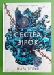 Сага сестер-відьом (книга 1). Сестра зірок. Мара Вульф. Ранок - изображение 1