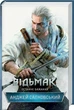 Відьмак. Останнє бажання. Книга 1 (9786171519169) - зображення 1