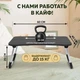 Складной столик для ноутбука и планшета в кровать, подставка для ноутбука или планшета, столик трансформер - изображение 2