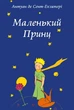 Маленький принц/Антуан де Сент-Екзюпері/9786176603184 - зображення 1