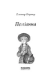 Поліанна/Портер Елінор/9786176603207 - зображення 2