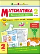 Тренувальний зошит: Математика. 2 клас. Частина 2 - Коваль Н. Н. (9786170975638) - изображение 1