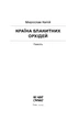 Країна блакитних орхідей. Капій Мирослав - изображение 2