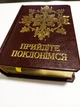 Прийдіте поклонімся. Молитовник(подарунковий). Коричневий - зображення 2