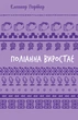Поліанна виростає (Шкільна бібліотека Book Chef)/Елінор Портер/9786175482834 - изображение 1