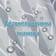 Тканевая шторка-занавеска для ванной Aquarius 180 х 180 см с кольцами - Серый градиент- 100% полиэстер - изображение 3