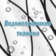 Тканинна шторка-фіранка для ванної Aquarius 180 х 180 см з кільцями - Чорні лінії - 100% поліестер - зображення 3