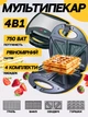 Бутербродница мультифункциональная электрическая, мультипекарь 4 насадки, гриль, вафли, сэндвичи, орешки 750ВТ, чёрная - изображение 1