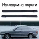 Накладки на пороги Audi 80 наружные стеклопластик под покраску 2 шт - изображение 1