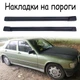 Накладки на пороги Mercedes Benz 190 W201 зовнішні склопластик під фарбування 2 шт. - зображення 1
