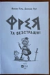 Фрея та безстрашнІ - Йохен Тіль, Домінік Руп (978-617-17-0492-3) - изображение 2