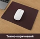 Ігрова поверхня / килимок для комп'ютерної миші антиковзаючий зі штучної шкіри, 23х19 см, темно-коричневий (87058941) - зображення 1