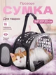 Сумка переноска для котів та собак 34x20x20 см (S) CosmoPet CP-21 Black - зображення 2