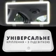 Зеркало заднего вида с подсветкой в машину (в салон авто на козырек) - изображение 1