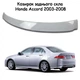 Козырёк заднего стекла Honda Accord 2003-2008 Спойлер дефлектор ветровик материал стеклопластик под покраску - изображение 1