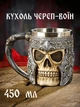 3D чашка Череп Воина подарочная необычная сувенирная кружка 3д оригинальный пивной бокал 450 мл (CCD-004) - изображение 1