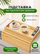 Столик накладка на подлокотник дивана с бортиками для напитков еды гаджетов деревянная бамбуковая подставка на подлокотник кресла шириной от 13 см (CK-009) - изображение 1