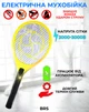 Электрическая мухобойка ракетка аккумуляторная от комаров и мух BRS Yellow MIX - изображение 1