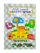 Книга Звірятка Мій перший конструктор укр Торсинг (04139) (42756) - изображение 1