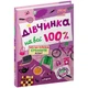 "Дівчинка на всі 100%" Н.Зотова книга издательства Школа 334 страниц т/обл на украинском языке (978-966-429-802-2) - изображение 1