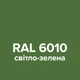 Аэрозольная краска RAL 6010 светло-зеленая глянцевая SLIDER 400 мл - изображение 2
