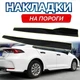 Накладки на пороги универсальные наружные сплиттер черный глянец. Длина 120 см. - изображение 3