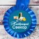 Медаль прикольная 47502 Найкращий Свекор - изображение 1