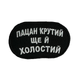 Шеврон на липучках "Пацан крутий ще й холостий" ВСУ (ЗСУ) 2785 13042 8х5 см - изображение 4