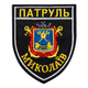Шеврон нашивка на липучці Патруль Миколаїв 7,5х9 см, вишитий патч - зображення 1