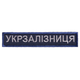 Шеврон нашивка на липучке Укрзалізниця надпись 2,5х12,5 см рамка синяя - изображение 1