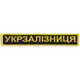 Шеврон на липучке Укрзалізниця надпись золото 2,5х12,5 см - изображение 1