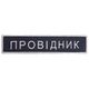 Шеврон 2 шт нашивка на липучке Укрзалізниця Проводник, вышитый патч 2,5х12,5 см - изображение 1