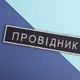 Шеврон 2 шт нашивка на липучці Укрзалізниця Провідник, вишитий патч 2,5х12,5 см - зображення 4