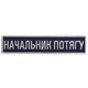 Шеврон на липучке Укрзализныця планка Начальник поезда, вышитый патч 2,5х12,5 см - изображение 1