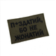 Шеврон на липучках П*издатий бо не жонатий ВСУ (ЗСУ) 20222233 10024 оливковый 8х5 см - изображение 2