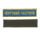 Шеврон патч на липучке Очередной части, на васильковом фоне, 2,8 см*12,5 см - изображение 1