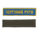 Шеврон патч на липучке Очередной роты, на васильковом фоне, 2,8 см*12,5 см - изображение 1