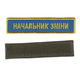 Шеврон патч на липучці Нагрудний Начальник зміни, на синьому фоні, 13*3см. - зображення 1