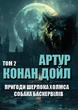 Книга Артур Конан Дойл Приключения Шерлока Холмса. Том 2. Собака Баскервилов. Последнее дело Холмса. Шесть Наполеонов. Дьяволовая нога и другие (укр) - изображение 1