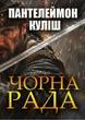Книга Чорна рада Пантелеймон Куліш - зображення 1