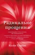 Радикальне прощення - Тіппінг Колін (9789669935625) - изображение 1