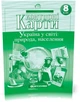 8 клас. Контурні картки. Україна у світі: природа, населення, Картографія - зображення 1