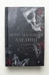 Гра в кота і мишу. Книга 1: Переслідування Аделіни - Х. Д. Карлтон (9786175481820) - изображение 4