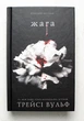 Жага. Книга 1: Жага - Т. Вульф (9786175481592) - зображення 4