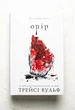 Жага. Книга 2: Опір - Трейсі Вульф (9786175482117) - изображение 3