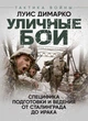 Уличные бои. Специфика подготовки и ведения - от Сталинграда до Ирака - зображення 1