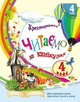 Книжка Читаємо на канікулах. Хрестоматія. 4 клас О199023 9786170988911 - изображение 1